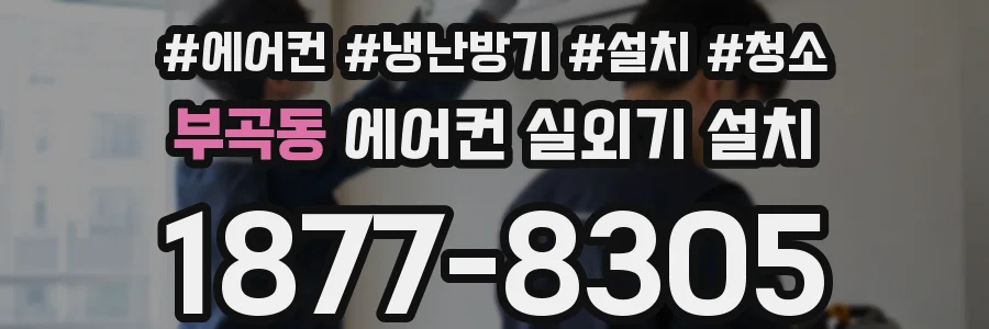 부곡동 에어컨 실외기 설치