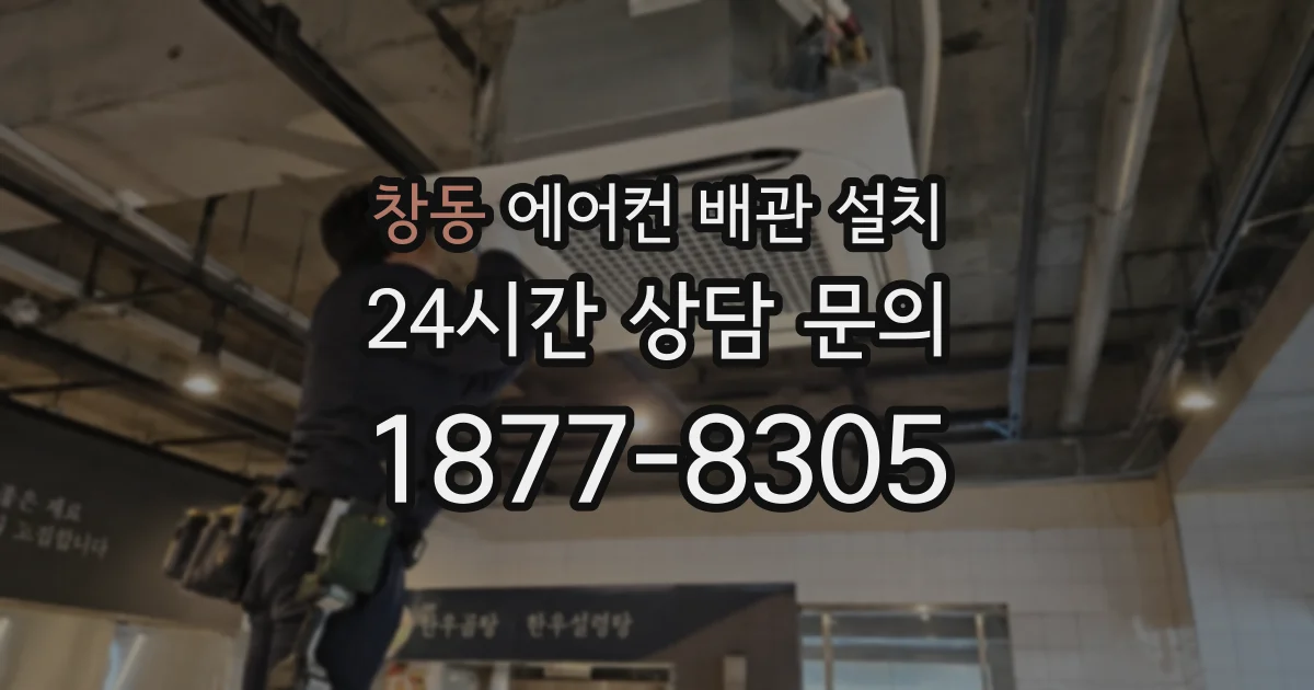 창동 에어컨 배관 설치