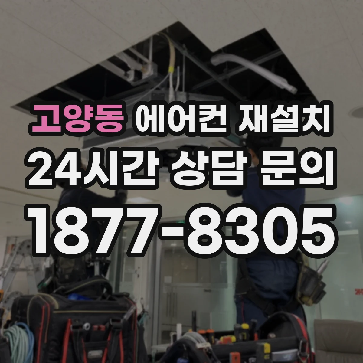 고양동 에어컨 재설치