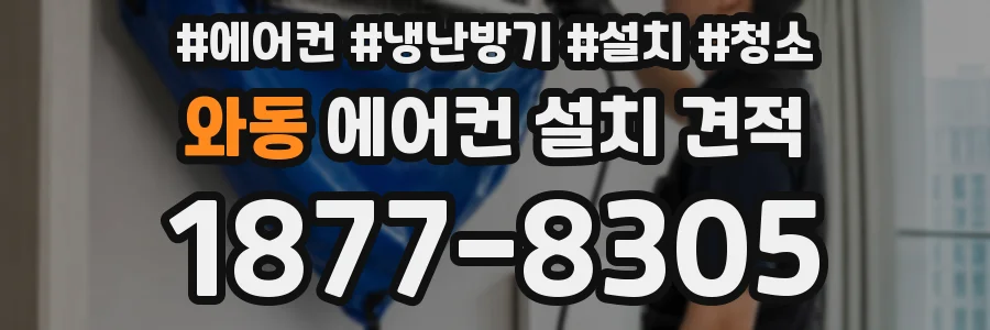 와동 에어컨 설치 견적