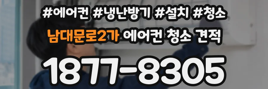 남대문로2가 에어컨 청소 견적