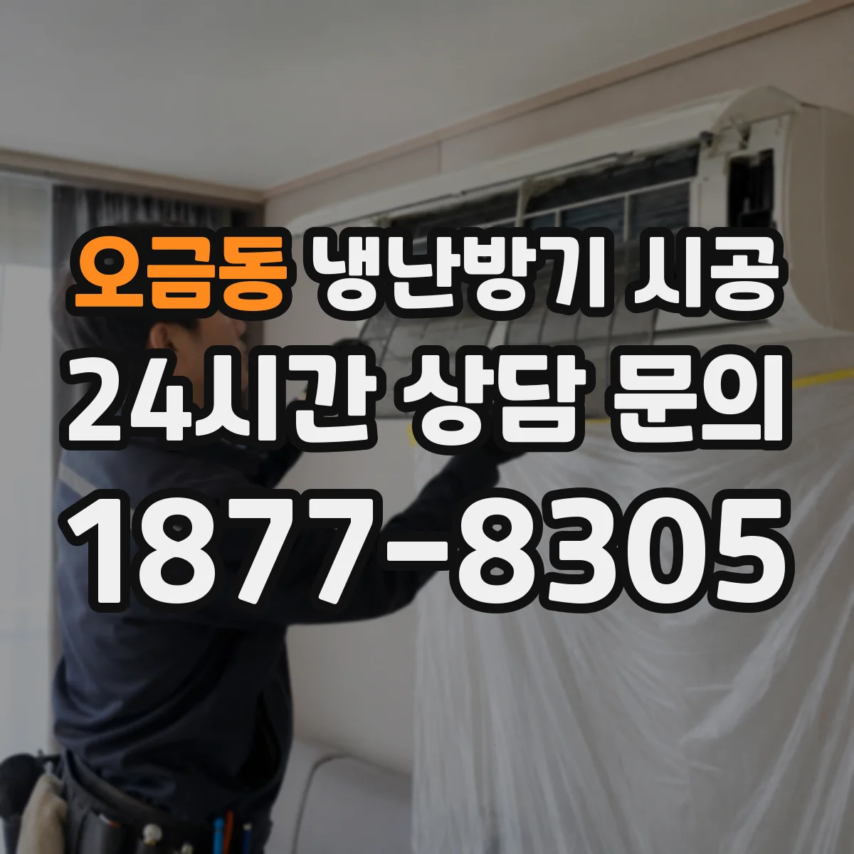 오금동 냉난방기 시공