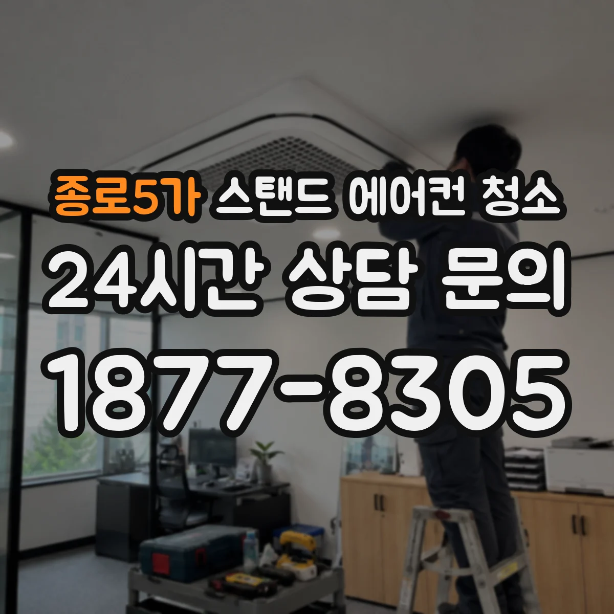 종로5가 스탠드 에어컨 청소