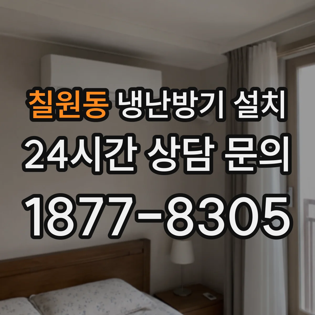 칠원동 냉난방기 설치