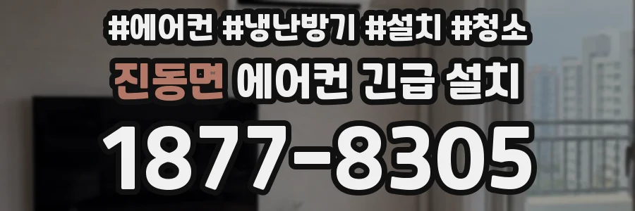 진동면 에어컨 긴급 설치