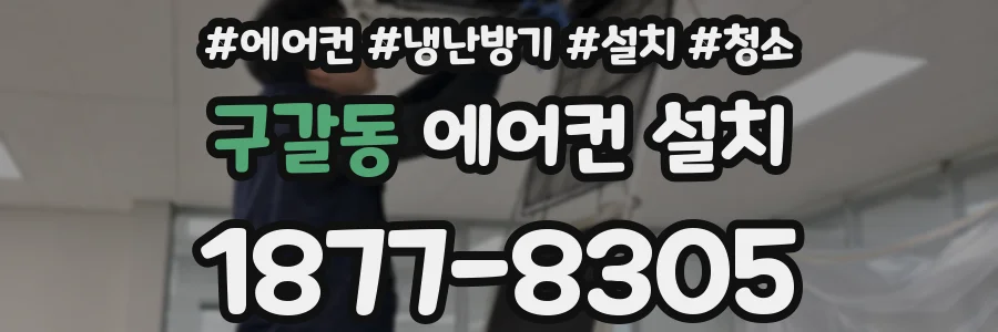 구갈동 에어컨 설치