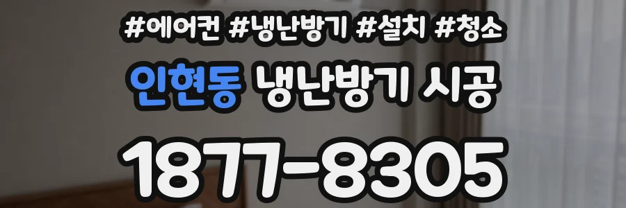 인현동 냉난방기 시공