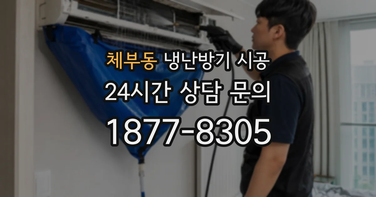 체부동 냉난방기 시공