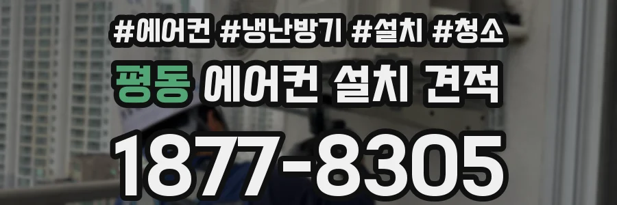 평동 에어컨 설치 견적