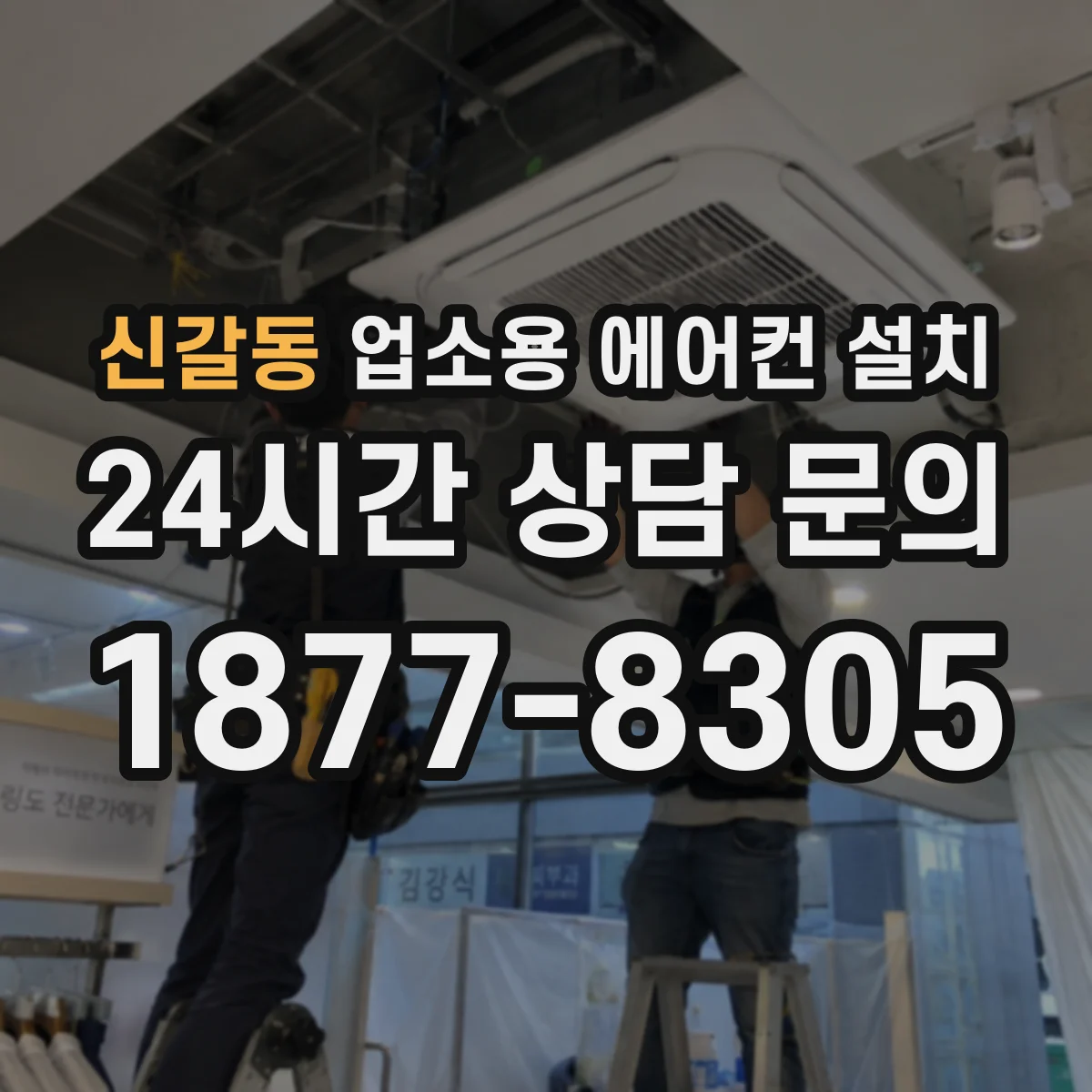 신갈동 업소용 에어컨 설치