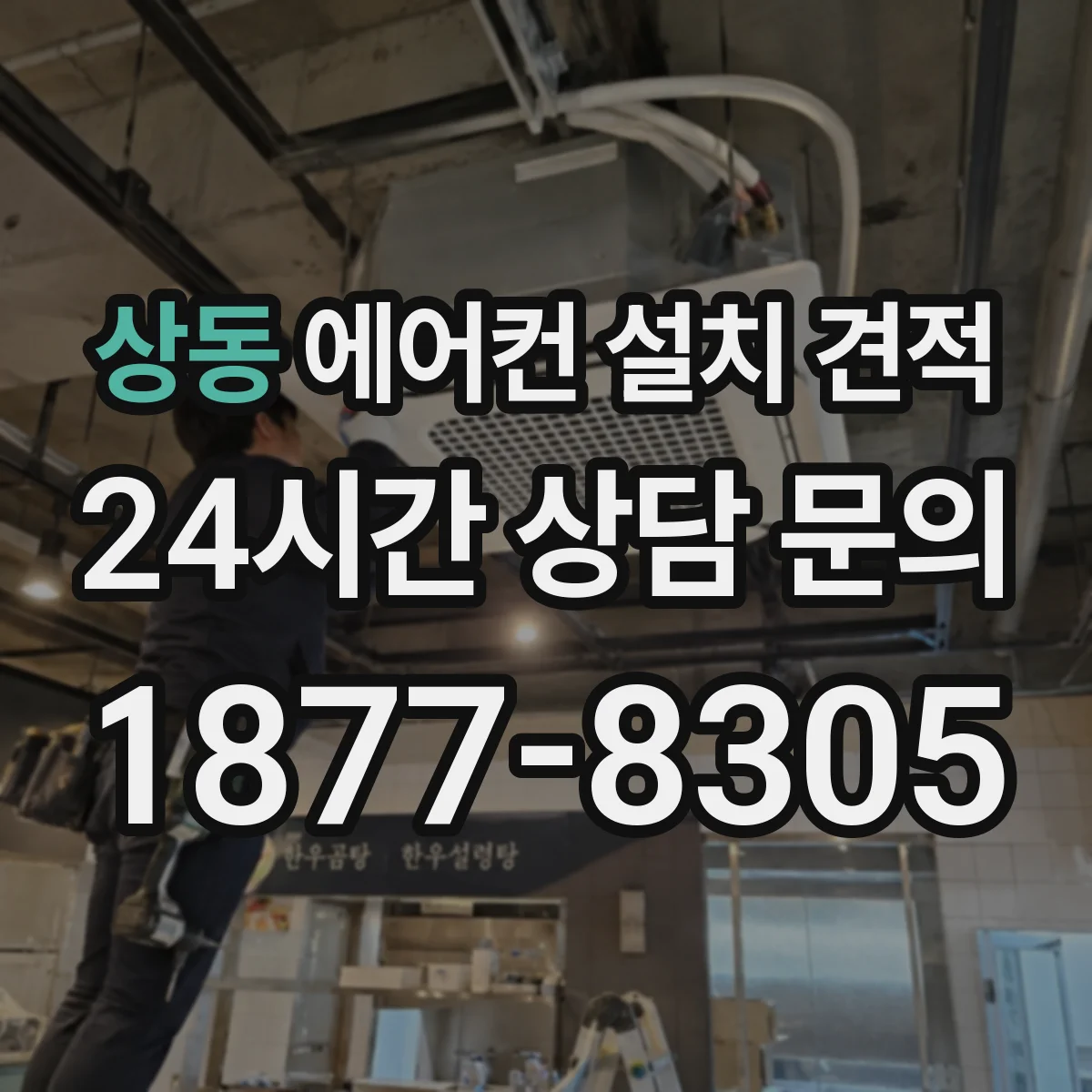 상동 에어컨 설치 견적