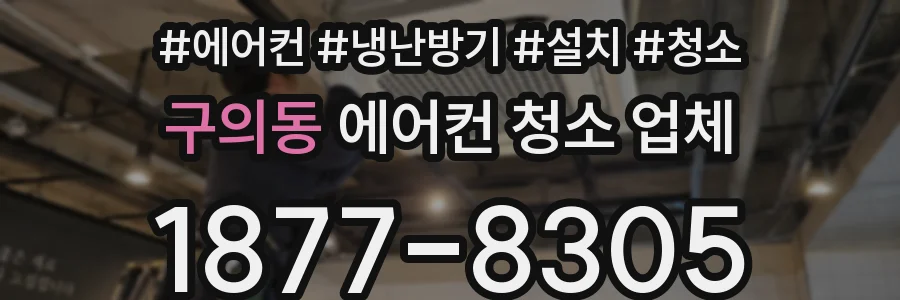 구의동 에어컨 청소 업체