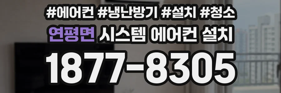 연평면 시스템 에어컨 설치