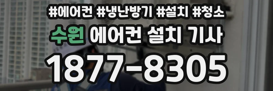수원 에어컨 설치 기사