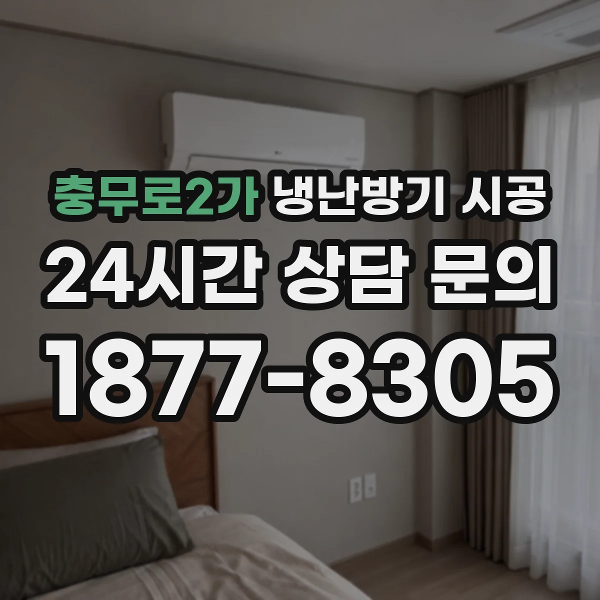 충무로2가 냉난방기 시공