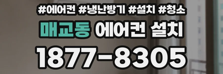 매교동 에어컨 설치