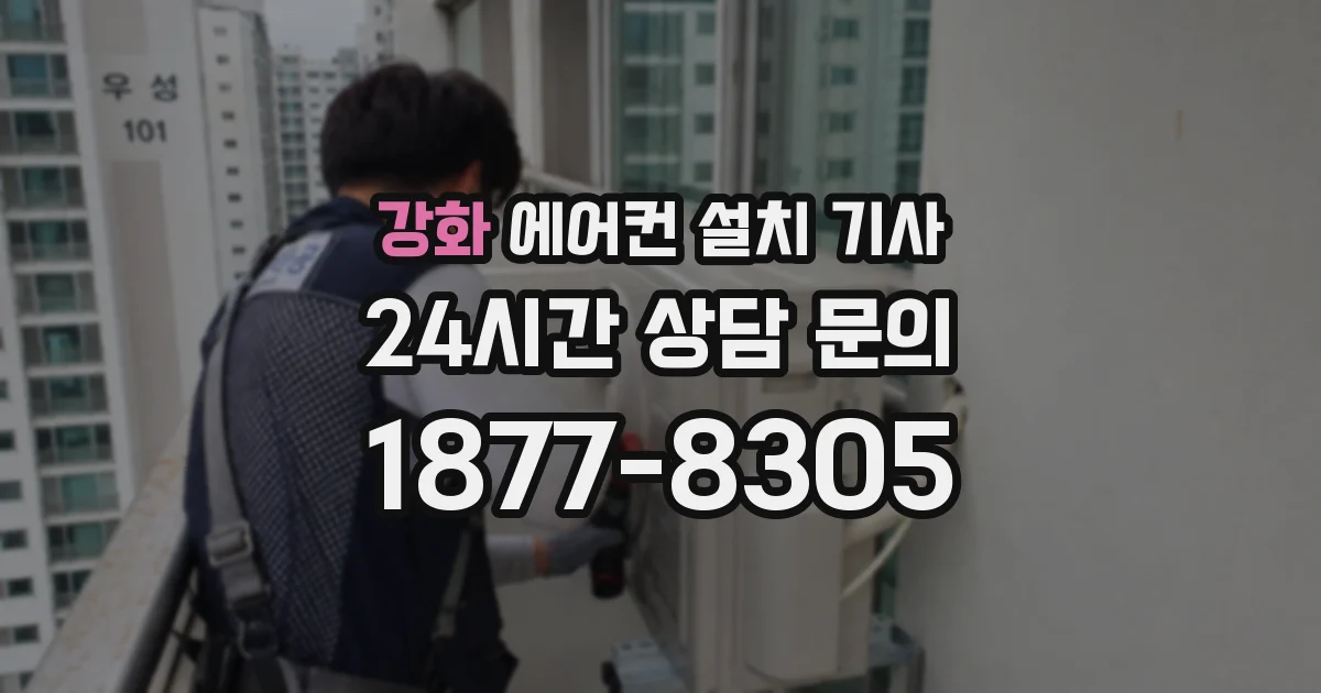 강화 에어컨 설치 기사