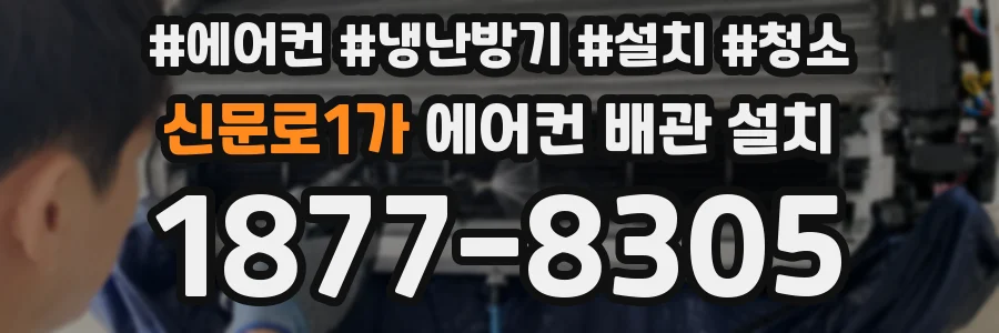 신문로1가 에어컨 배관 설치