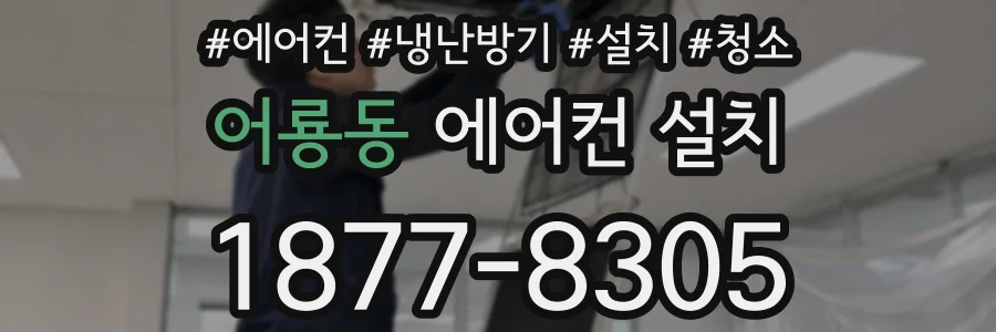 어룡동 에어컨 설치