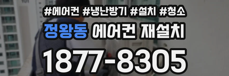 정왕동 에어컨 재설치