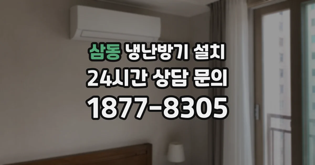삼동 냉난방기 설치
