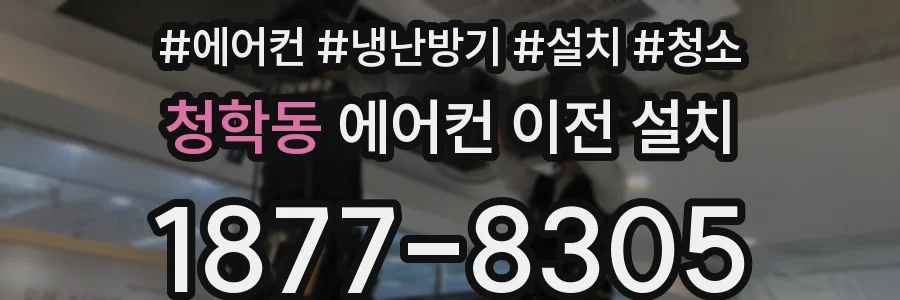 청학동 에어컨 이전 설치