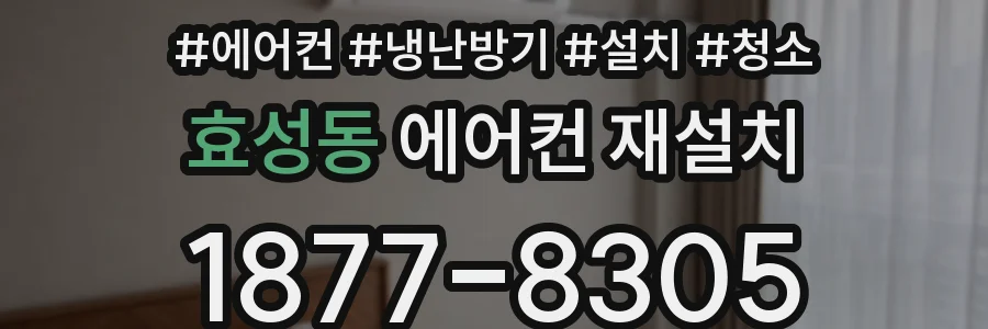 효성동 에어컨 재설치