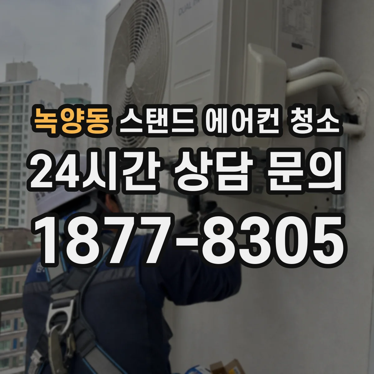 녹양동 스탠드 에어컨 청소