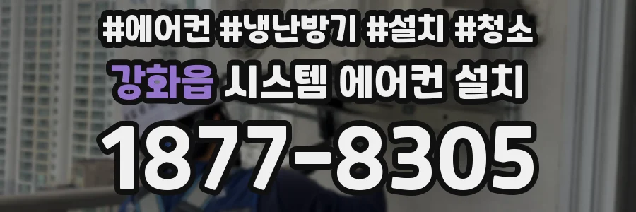 강화읍 시스템 에어컨 설치