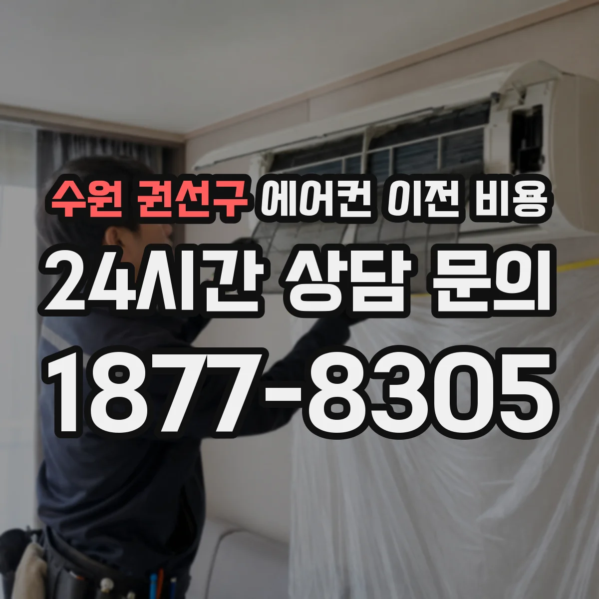 수원 권선구 에어컨 이전 비용