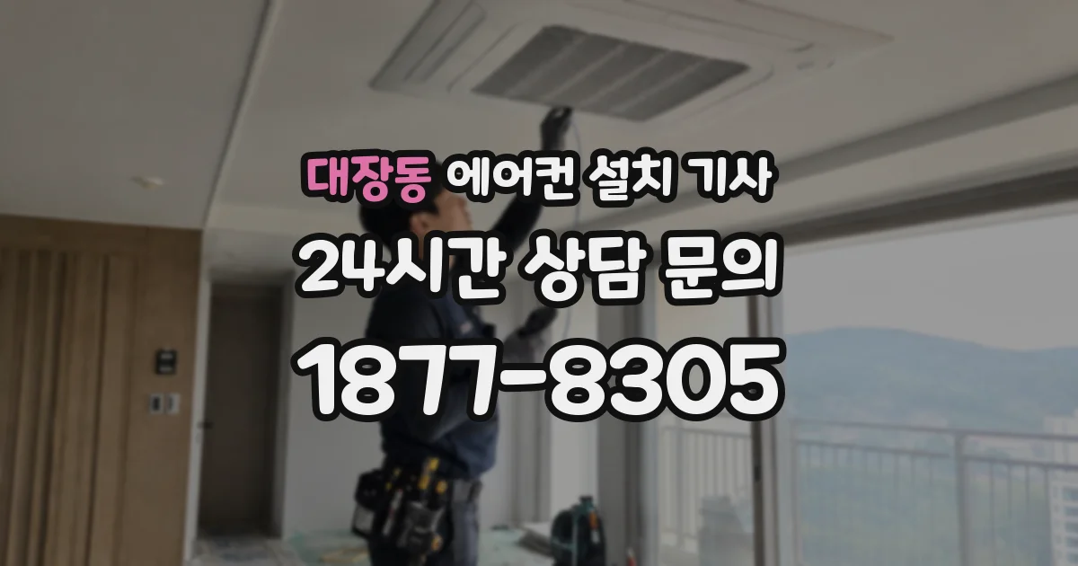 대장동 에어컨 설치 기사