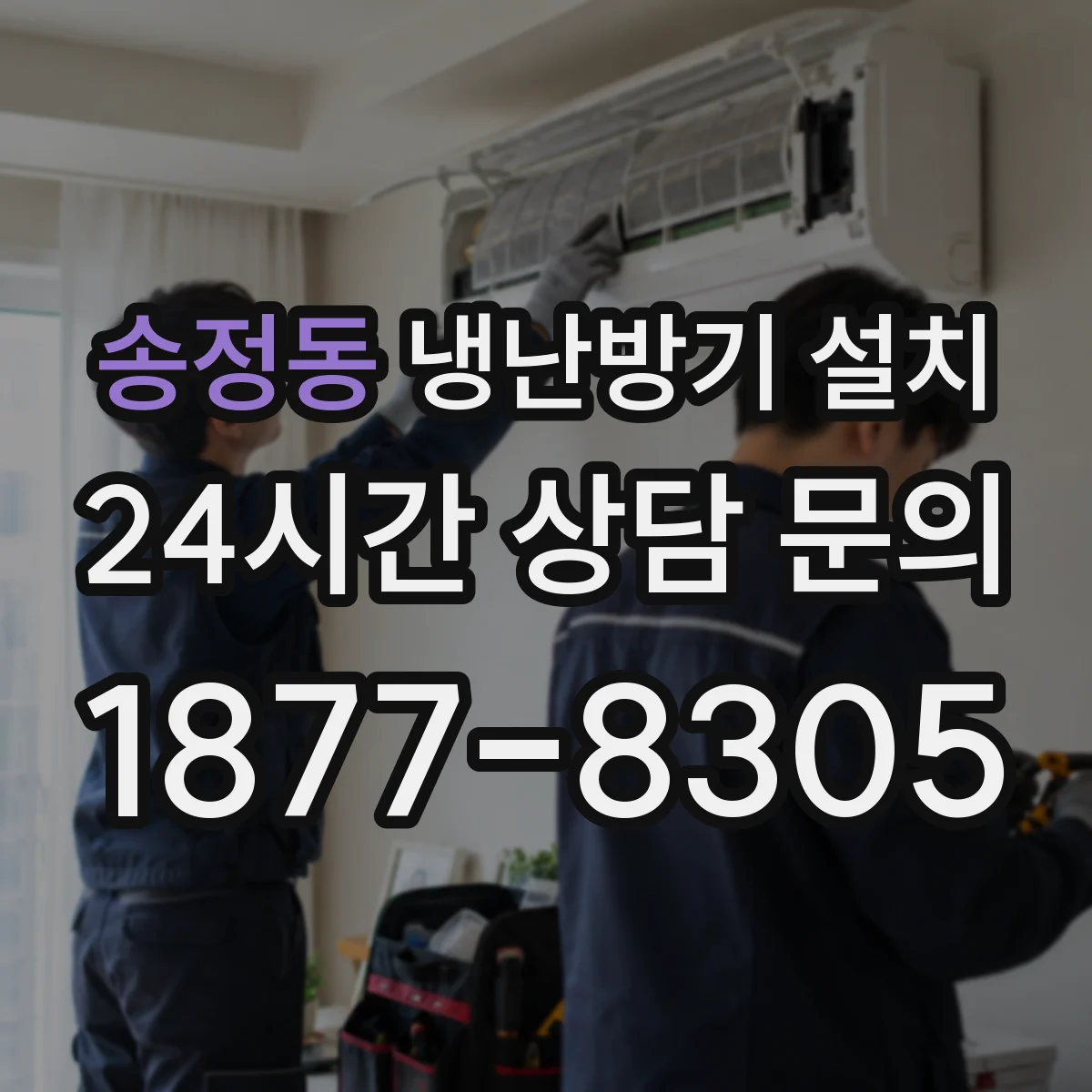 송정동 냉난방기 설치