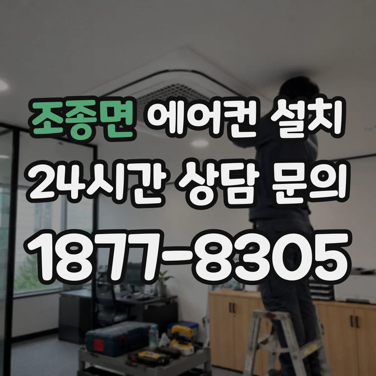 조종면 에어컨 설치