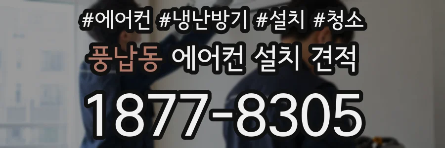풍납동 에어컨 설치 견적