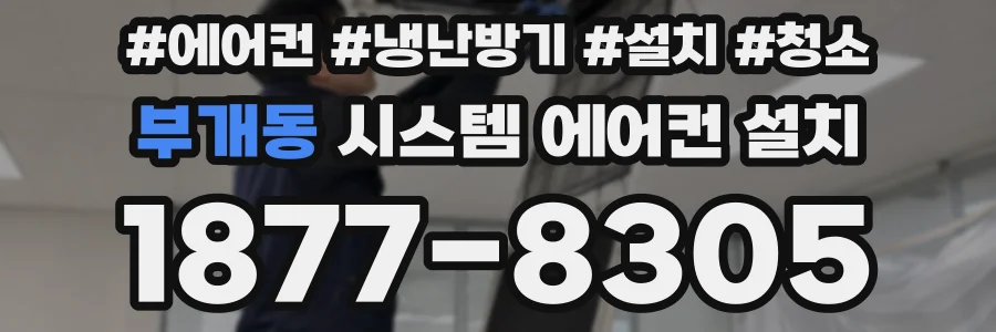 부개동 시스템 에어컨 설치