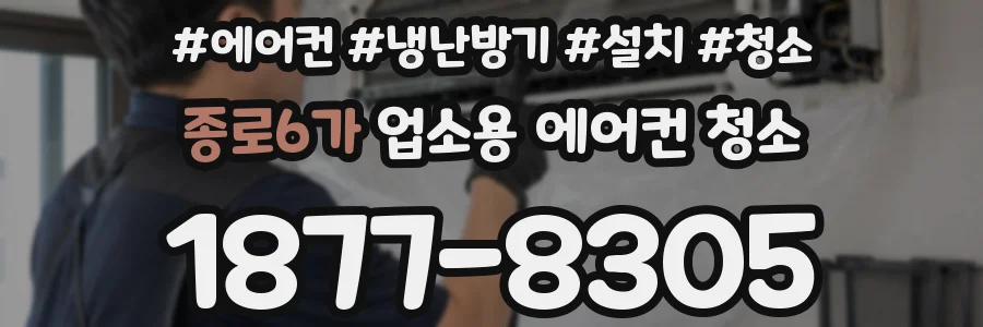 종로6가 업소용 에어컨 청소