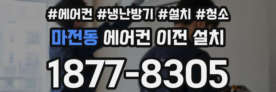 마전동 에어컨 이전 설치
