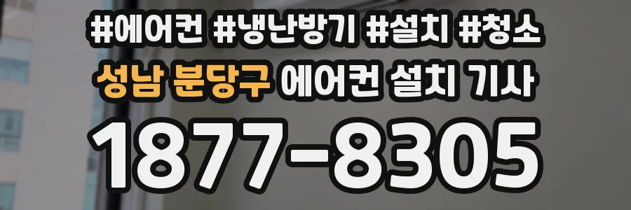 성남 분당구 에어컨 설치 기사