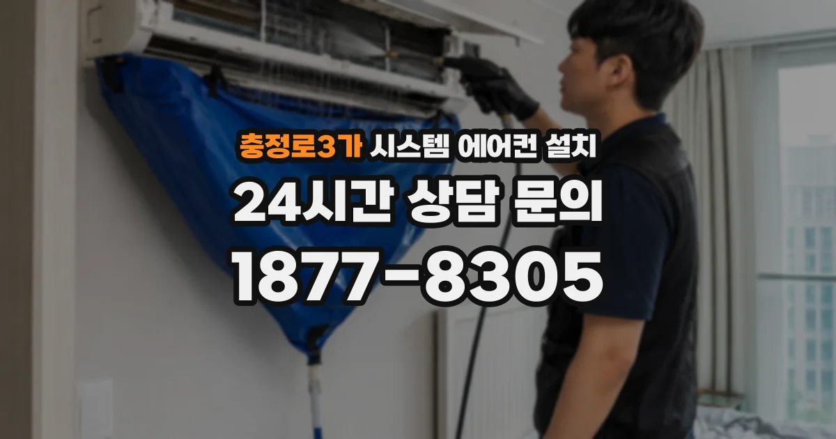 충정로3가 시스템 에어컨 설치