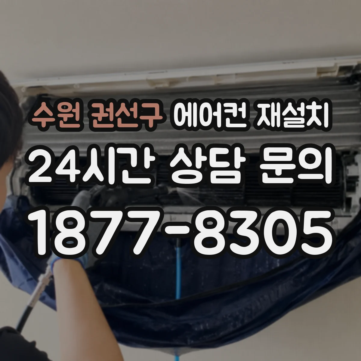 수원 권선구 에어컨 재설치