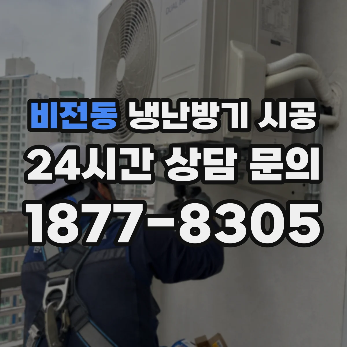 비전동 냉난방기 시공