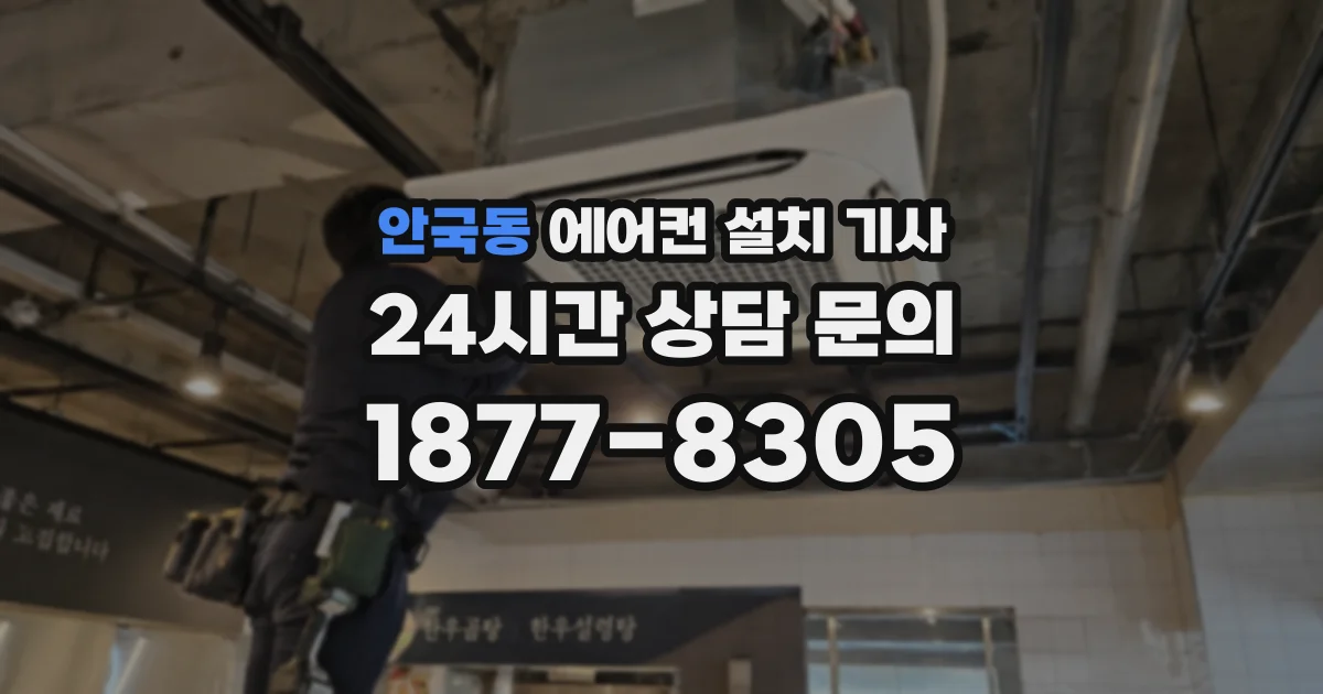 안국동 에어컨 설치 기사