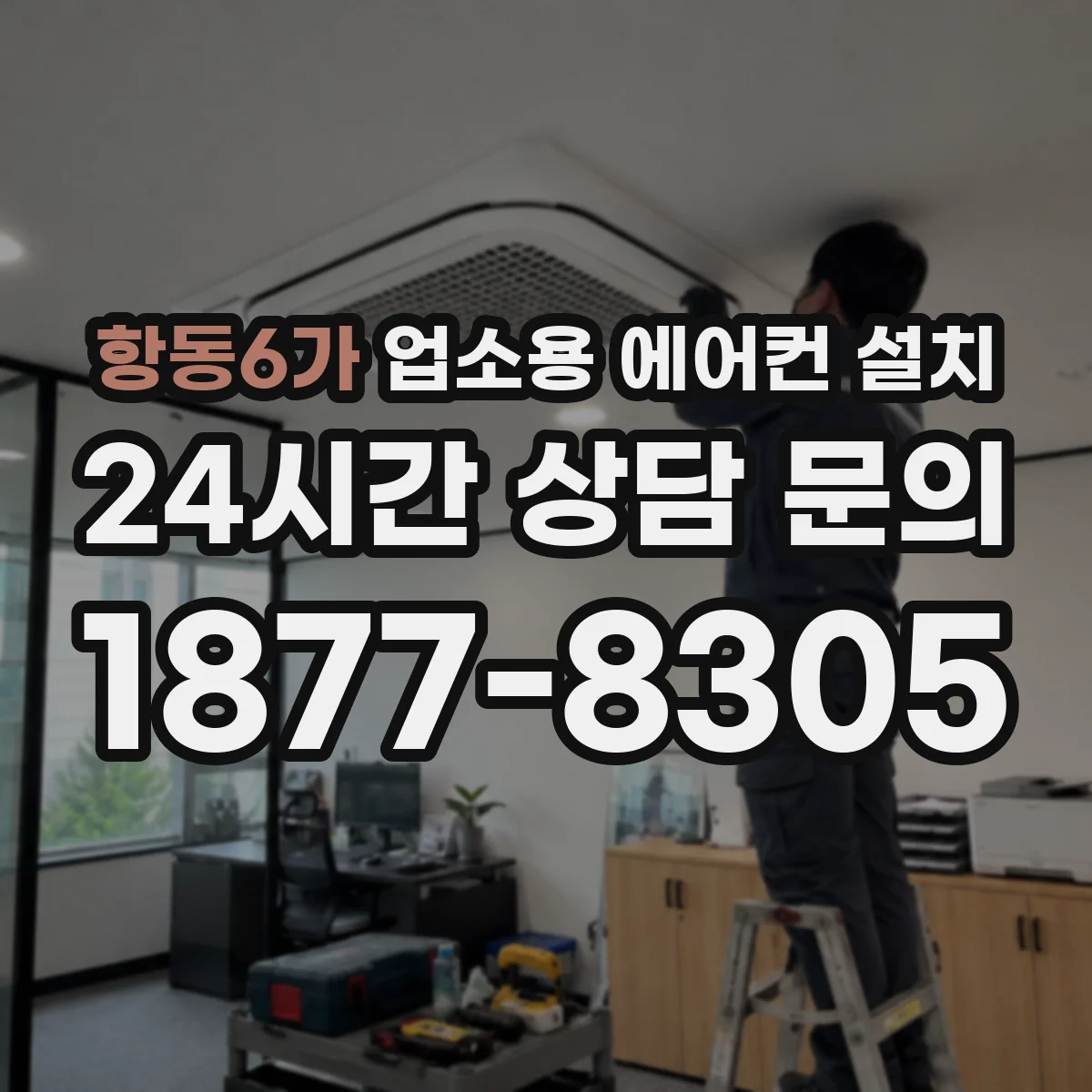 항동6가 업소용 에어컨 설치