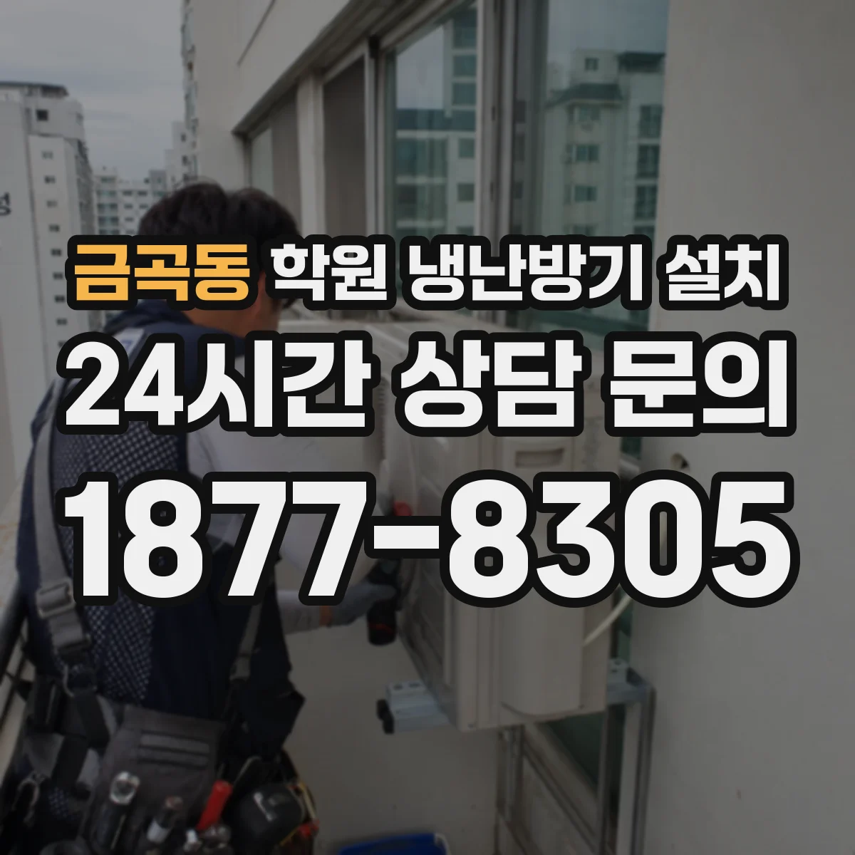 금곡동 학원 냉난방기 설치
