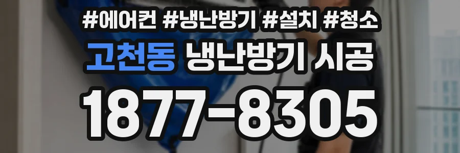 고천동 냉난방기 시공