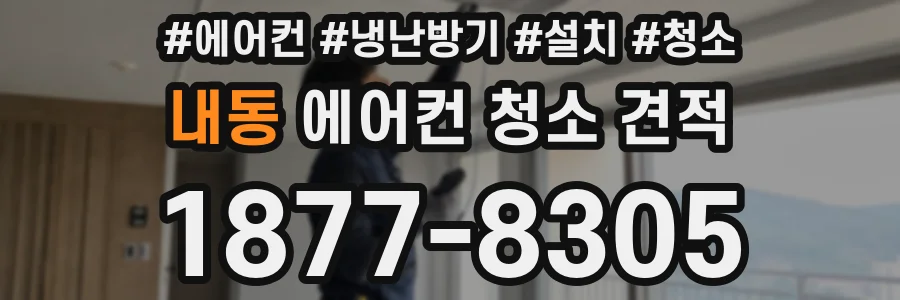 내동 에어컨 청소 견적