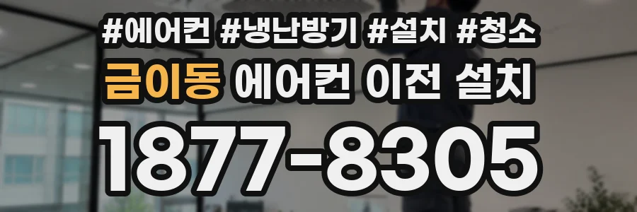 금이동 에어컨 이전 설치
