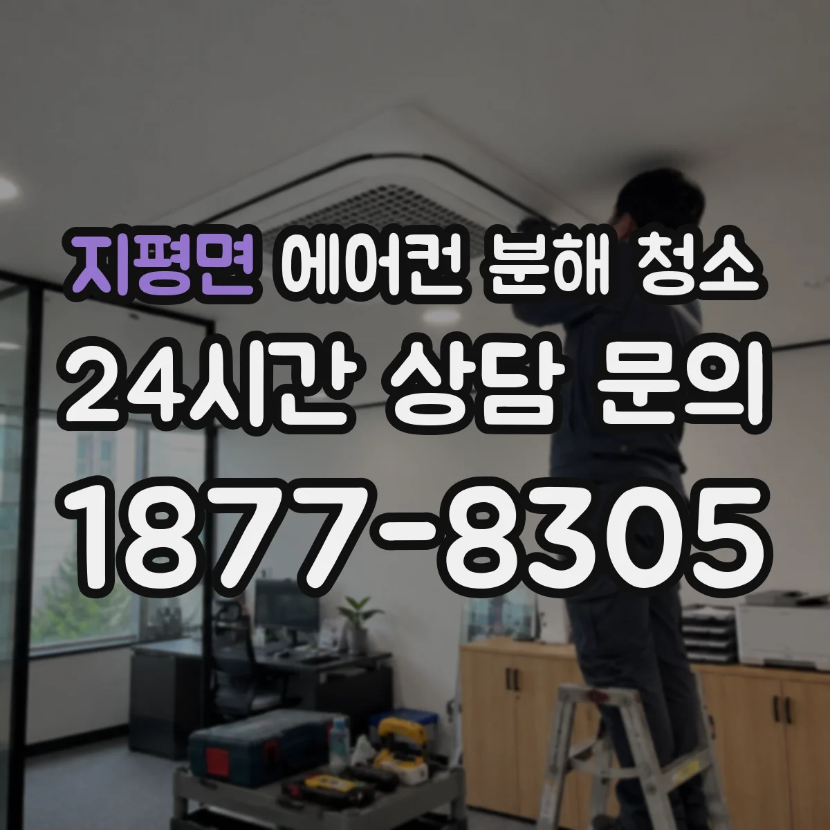 지평면 에어컨 분해 청소