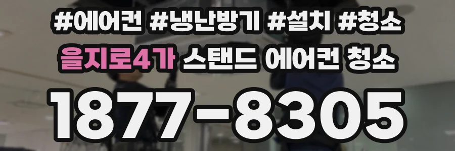 을지로4가 스탠드 에어컨 청소