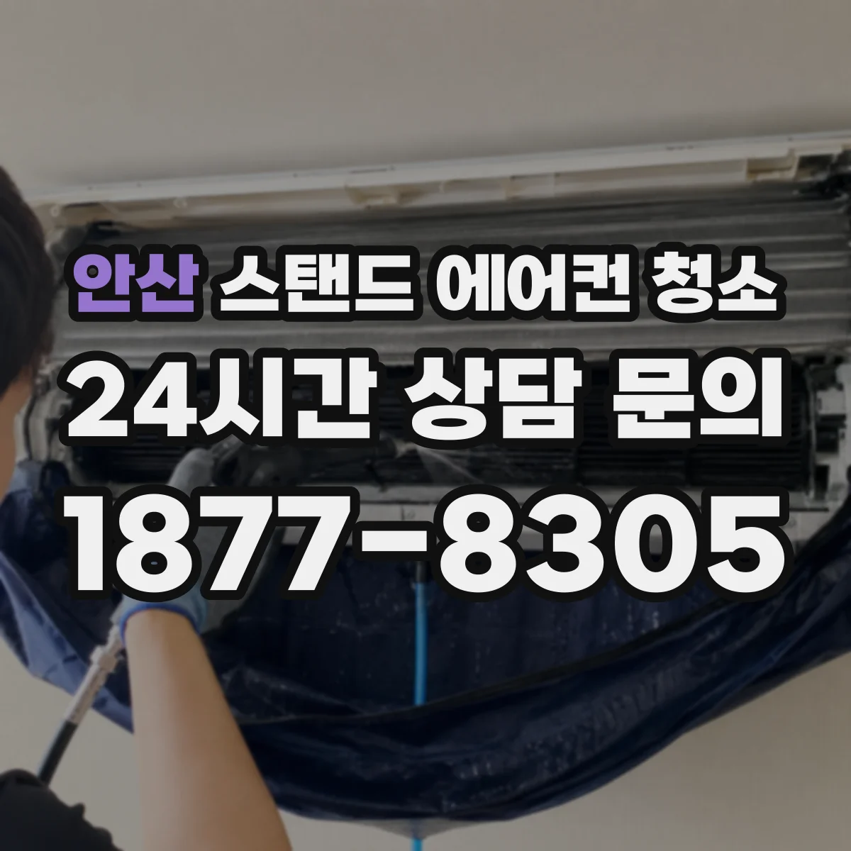 안산 스탠드 에어컨 청소